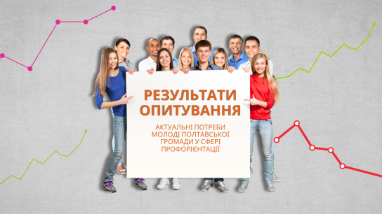 Актуальні потреби молоді Полтавської громади у сфері профорієнтації: результати опитування
