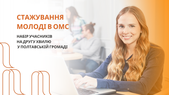 Набір на другу хвилю стажування в ОМС “Сила громади: молодь в дії”