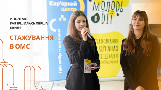 “Сила громади: молодь в дії” – у Полтаві завершилась перша хвиля стажування в органах місцевого самоврядування
