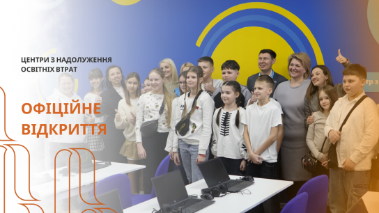 У Полтавській громаді офіційно запрацювали Центри з надолуження освітніх втрат