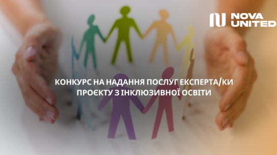 Конкурс на надання послуг експерта/ки проєкту з інклюзивної освіти