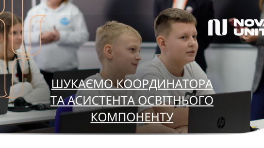 Шукаємо координатора та асистента освітнього компоненту