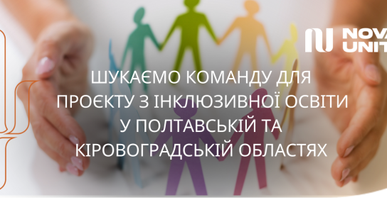Шукаємо команду для проєкту з інклюзивної освіти у Полтавській та Кіровоградській областях
