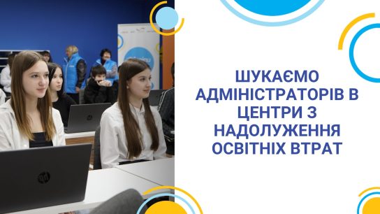 Шукаємо адміністраторів в Центри з надолуження освітніх втрат