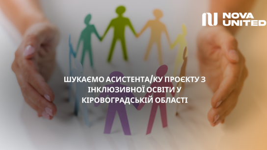 Продовжено конкурс на надання послуг асистента/ки проєкту з інклюзивної освіти у Кіровоградській області