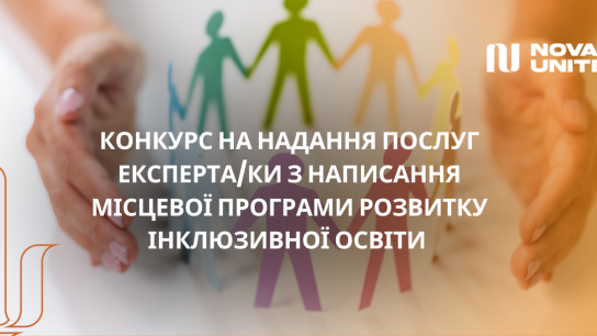 Конкурс на надання послуг експерта/ки з написання місцевої програми розвитку інклюзивної освіти
