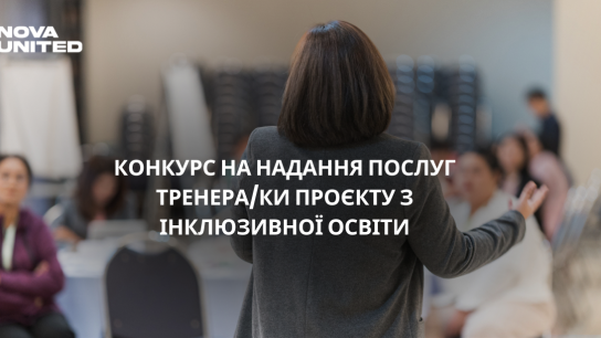 Конкурс на надання послуг тренера/ки проєкту з інклюзивної освіти