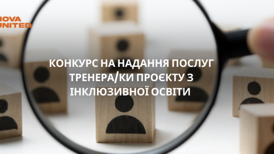Конкурс на надання послуг тренера/ки проєкту з інклюзивної освіти