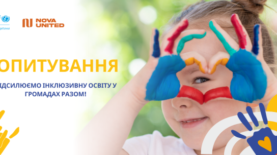 Стартувало опитування про потреби в інклюзивній освіті на Полтавщині та Кіровоградщині