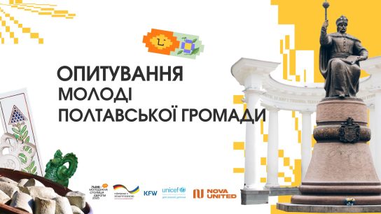 Як почуваєшся в місті? У Полтавській громаді розпочалося опитування потреб молоді