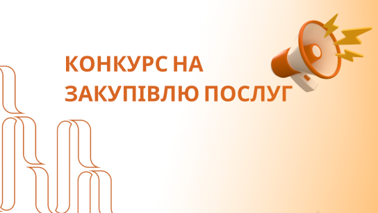 Конкурс на закупівлю послуг з розроблення методичних рекомендацій для роботи Центрів з надолуження освітніх втрат