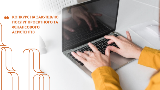 Закупівля послуг проєктного та фінансового асистенів