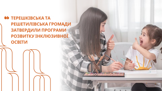 Дві громади Полтавщини ухвалили програми розвитку інклюзивної освіти