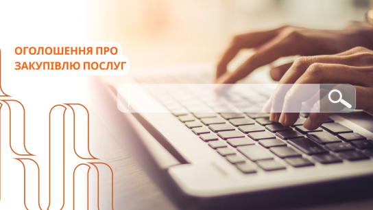 Оголошення про закупівлю послуг